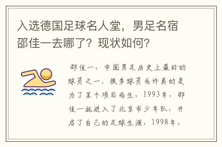 入选德国足球名人堂，男足名宿邵佳一去哪了？现状如何？