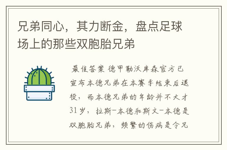 兄弟同心，其力断金，盘点足球场上的那些双胞胎兄弟