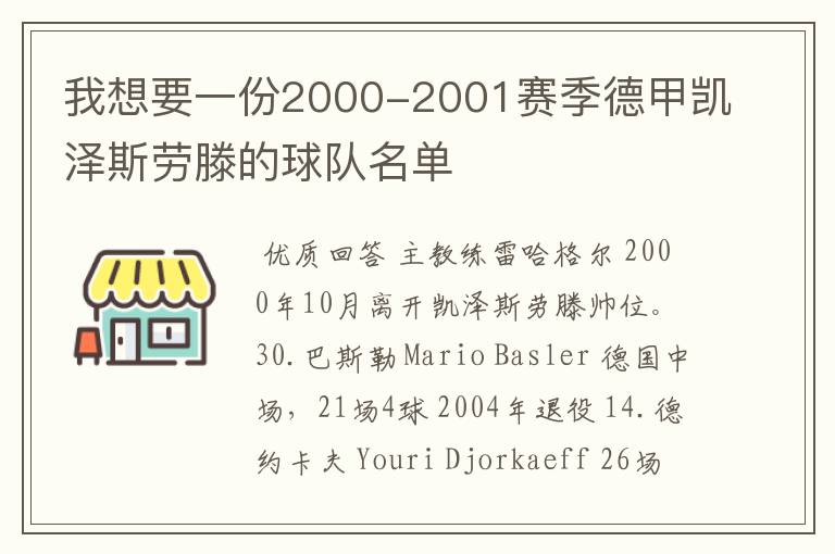 我想要一份2000-2001赛季德甲凯泽斯劳滕的球队名单