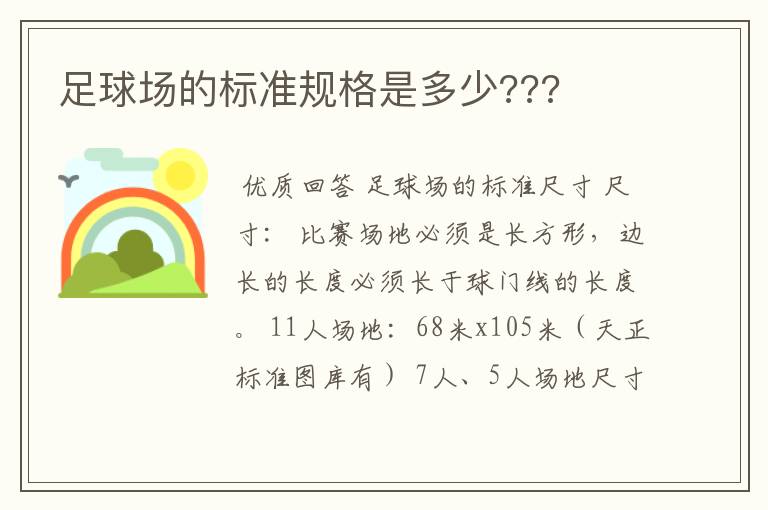 足球场的标准规格是多少???