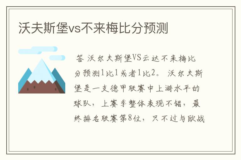 沃夫斯堡vs不来梅比分预测