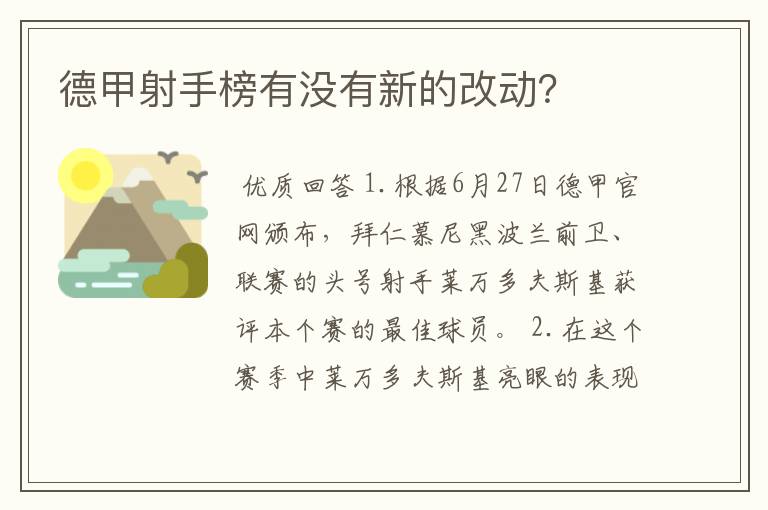 德甲射手榜有没有新的改动？