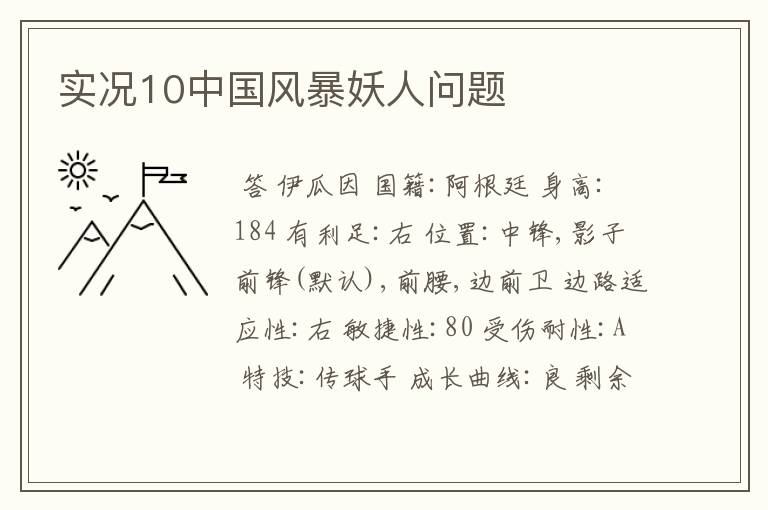 实况10中国风暴妖人问题