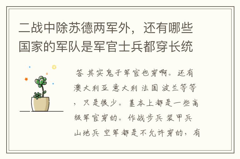 二战中除苏德两军外，还有哪些国家的军队是军官士兵都穿长统马靴的，我看电影里的欧洲军队士兵都是穿马靴