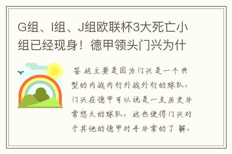 G组、I组、J组欧联杯3大死亡小组已经现身！德甲领头门兴为什么在J组垫底？