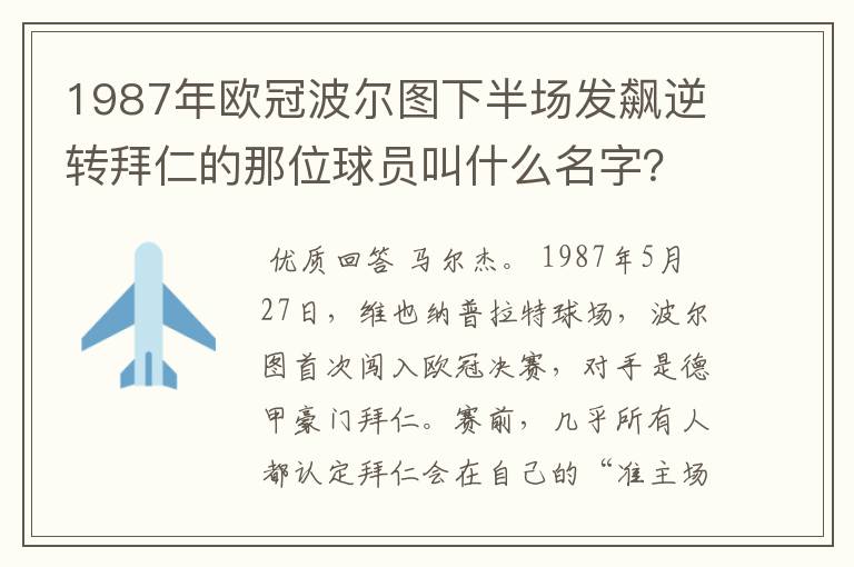 1987年欧冠波尔图下半场发飙逆转拜仁的那位球员叫什么名字？