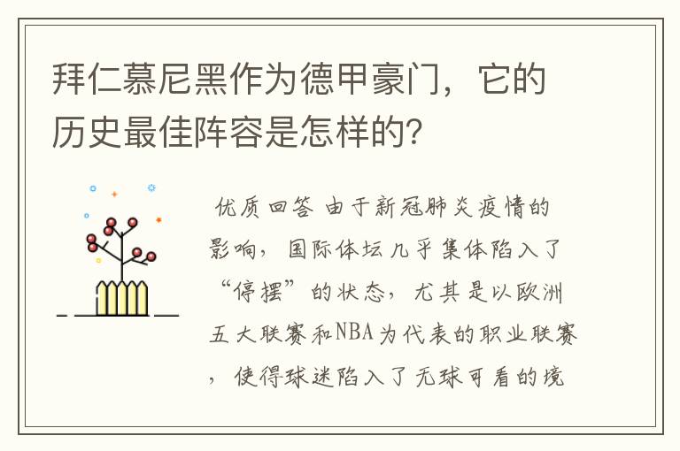 拜仁慕尼黑作为德甲豪门，它的历史最佳阵容是怎样的？