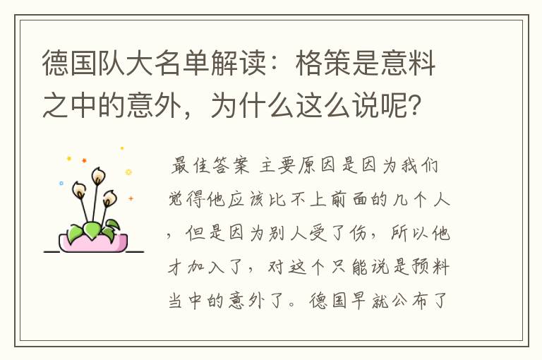 德国队大名单解读：格策是意料之中的意外，为什么这么说呢？