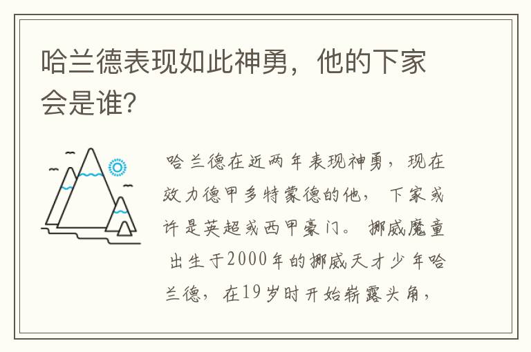 哈兰德表现如此神勇，他的下家会是谁？