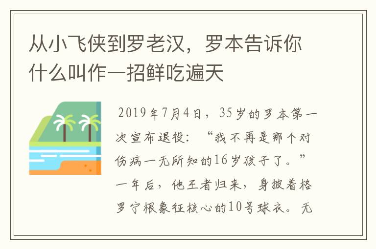 从小飞侠到罗老汉，罗本告诉你什么叫作一招鲜吃遍天