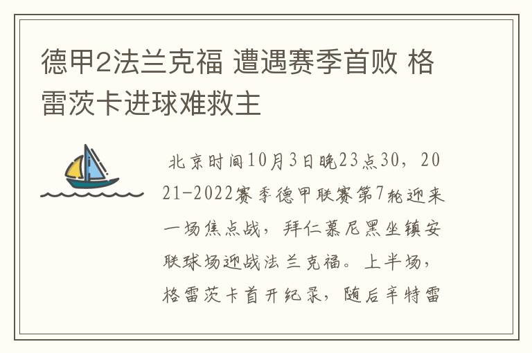 德甲2法兰克福 遭遇赛季首败 格雷茨卡进球难救主