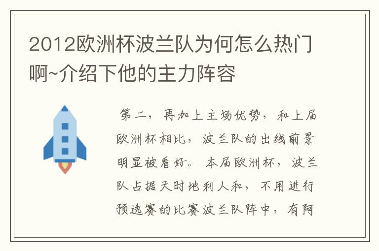 2012欧洲杯波兰队为何怎么热门啊~介绍下他的主力阵容