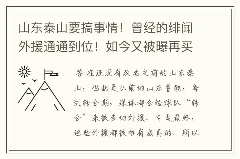 山东泰山要搞事情！曾经的绯闻外援通通到位！如今又被曝再买快马