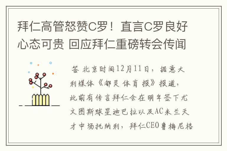 拜仁高管怒赞C罗！直言C罗良好心态可贵 回应拜仁重磅转会传闻