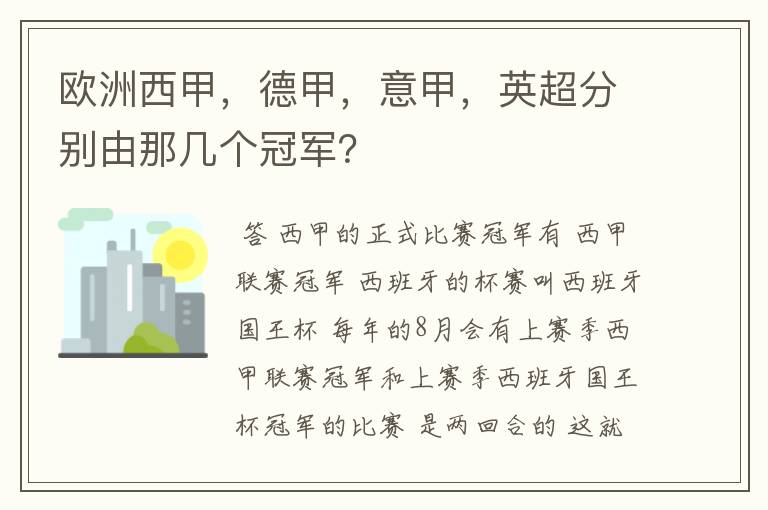 欧洲西甲，德甲，意甲，英超分别由那几个冠军？