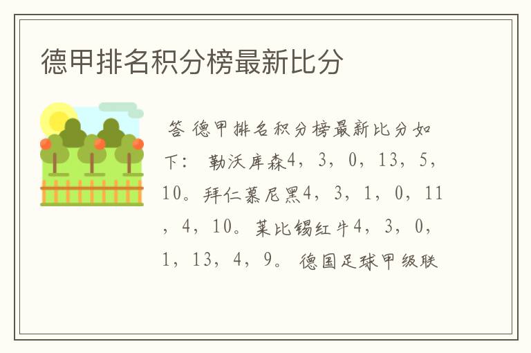 德甲排名积分榜最新比分