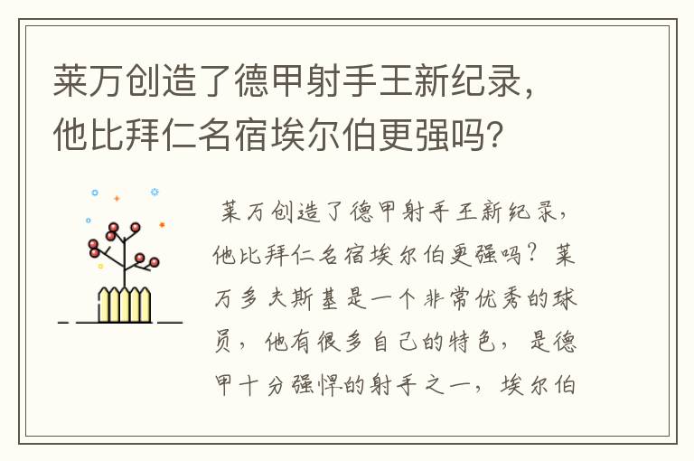 莱万创造了德甲射手王新纪录，他比拜仁名宿埃尔伯更强吗？