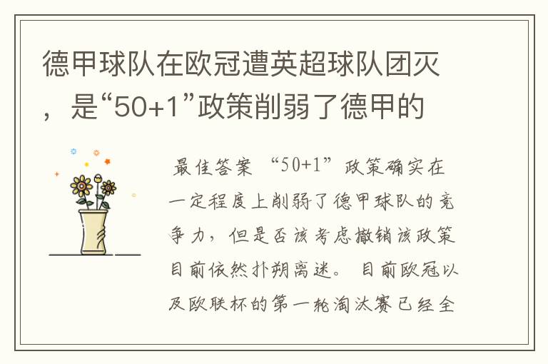 德甲球队在欧冠遭英超球队团灭，是“50+1”政策削弱了德甲的竞争力吗？