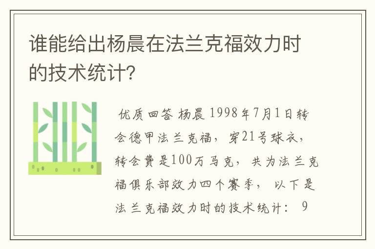 谁能给出杨晨在法兰克福效力时的技术统计？