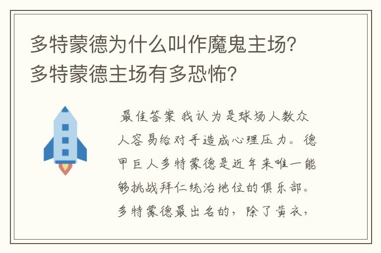 多特蒙德为什么叫作魔鬼主场？多特蒙德主场有多恐怖？