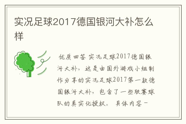 实况足球2017德国银河大补怎么样