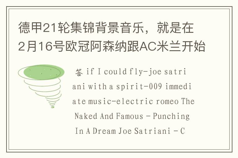 德甲21轮集锦背景音乐，就是在2月16号欧冠阿森纳跟AC米兰开始前那段德甲集锦。