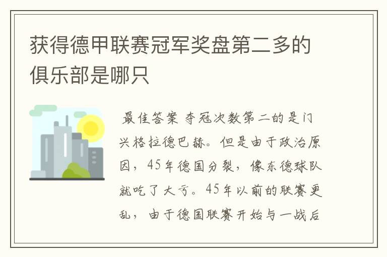 获得德甲联赛冠军奖盘第二多的俱乐部是哪只