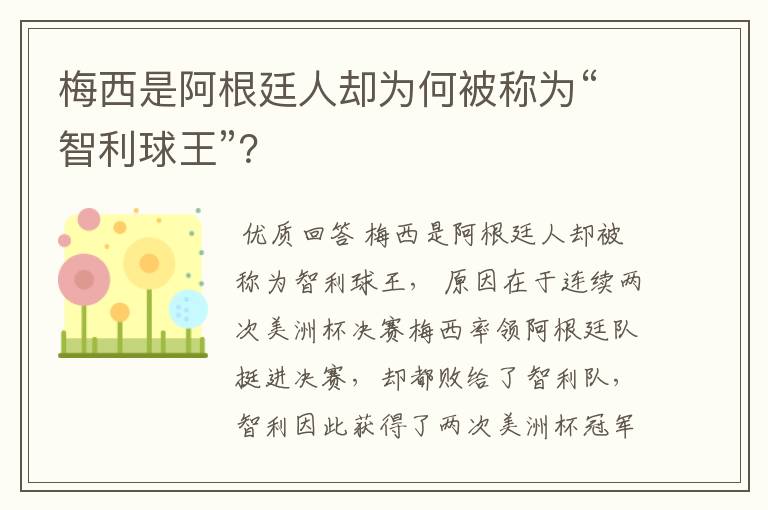 梅西是阿根廷人却为何被称为“智利球王”？