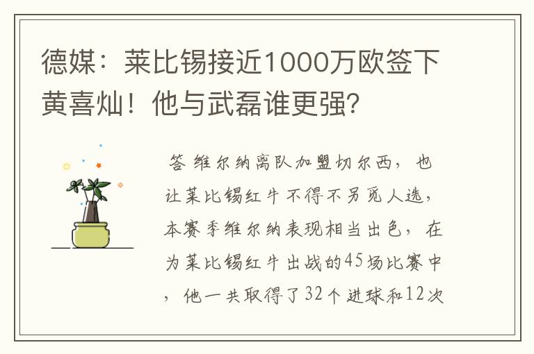 德媒：莱比锡接近1000万欧签下黄喜灿！他与武磊谁更强？