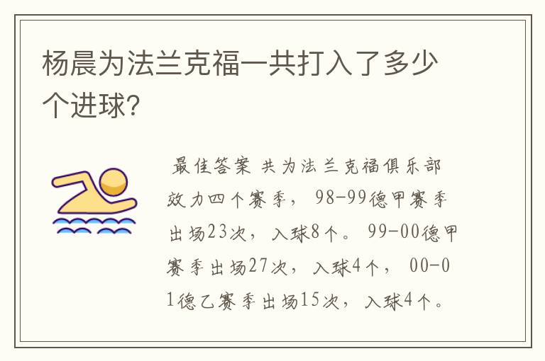 杨晨为法兰克福一共打入了多少个进球？