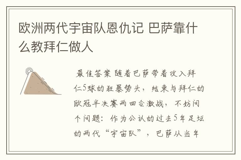 欧洲两代宇宙队恩仇记 巴萨靠什么教拜仁做人