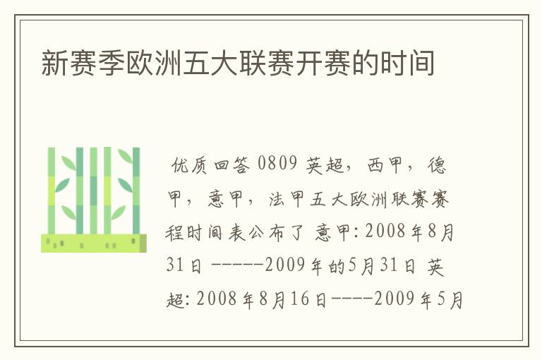 新赛季欧洲五大联赛开赛的时间