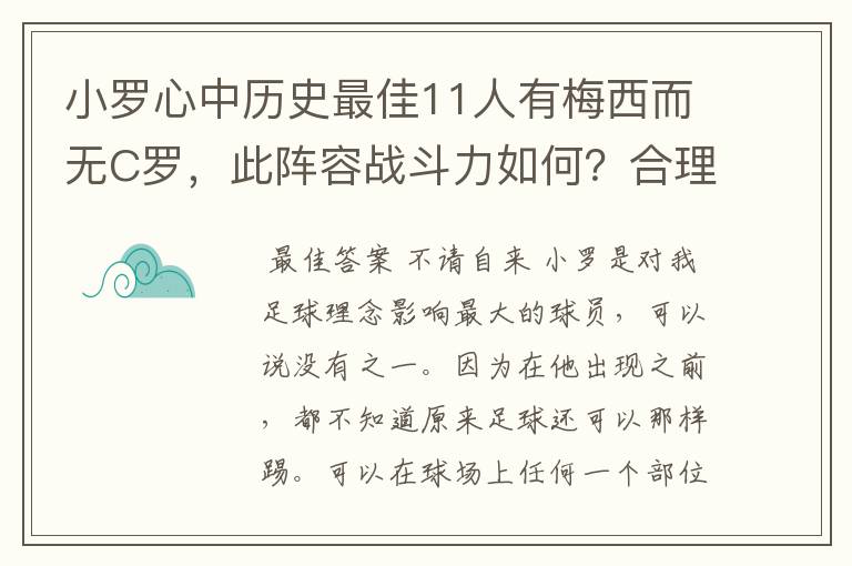 小罗心中历史最佳11人有梅西而无C罗，此阵容战斗力如何？合理吗？