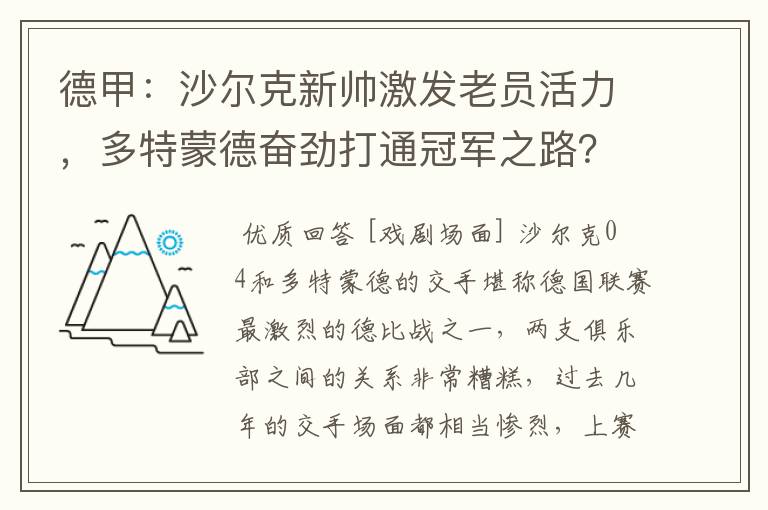 德甲：沙尔克新帅激发老员活力，多特蒙德奋劲打通冠军之路？