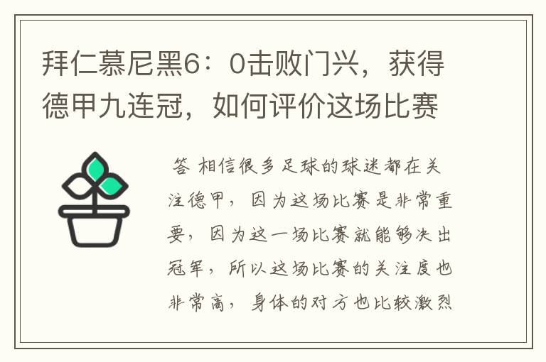 拜仁慕尼黑6：0击败门兴，获得德甲九连冠，如何评价这场比赛？