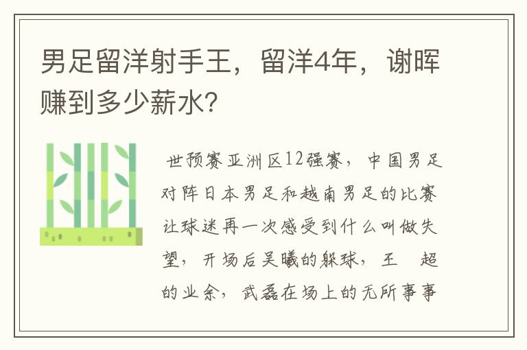 男足留洋射手王，留洋4年，谢晖赚到多少薪水？