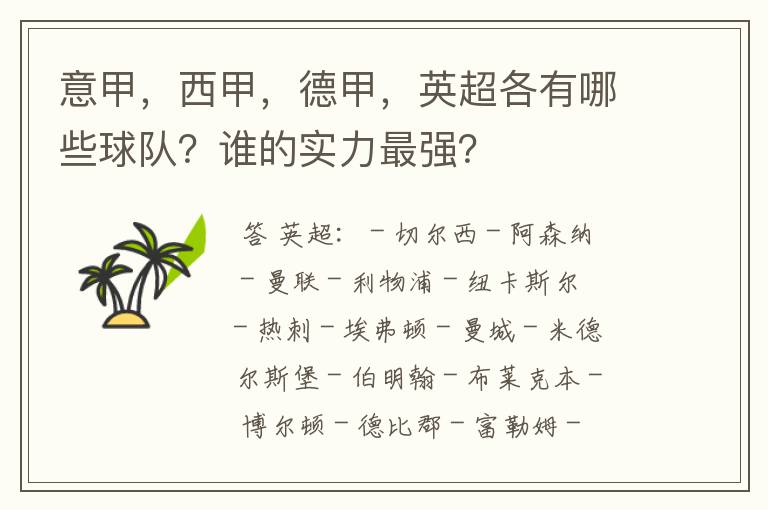 意甲，西甲，德甲，英超各有哪些球队？谁的实力最强？