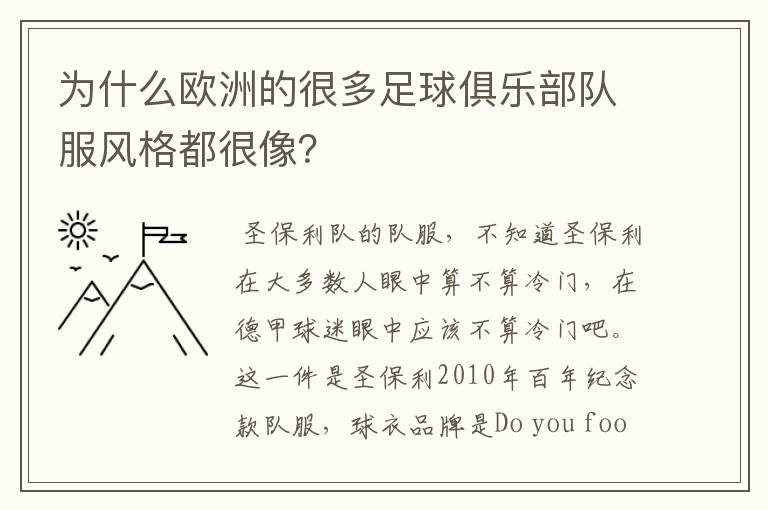 为什么欧洲的很多足球俱乐部队服风格都很像？