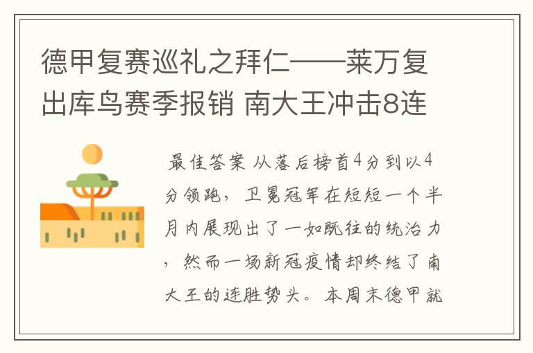 德甲复赛巡礼之拜仁——莱万复出库鸟赛季报销 南大王冲击8连冠