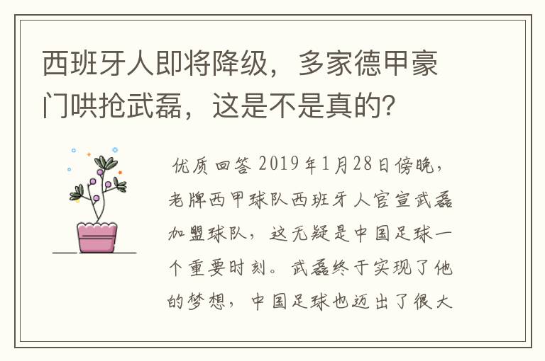 西班牙人即将降级，多家德甲豪门哄抢武磊，这是不是真的？