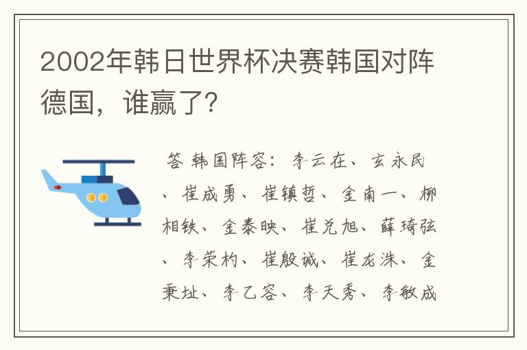 2002年韩日世界杯决赛韩国对阵德国，谁赢了？