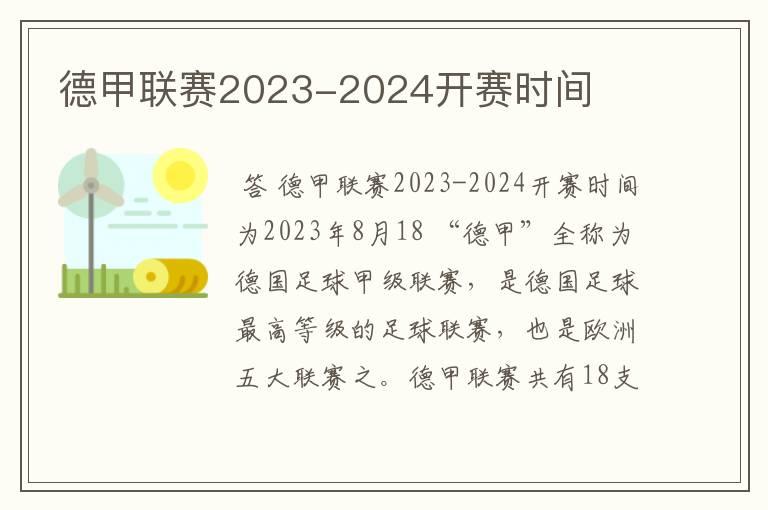 德甲联赛2023-2024开赛时间