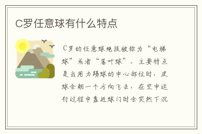 C罗任意球有什么特点