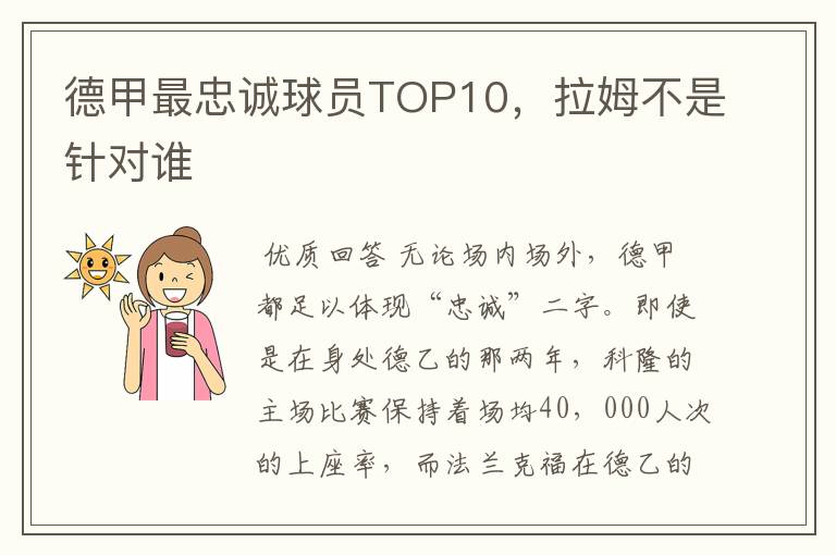 德甲最忠诚球员TOP10，拉姆不是针对谁