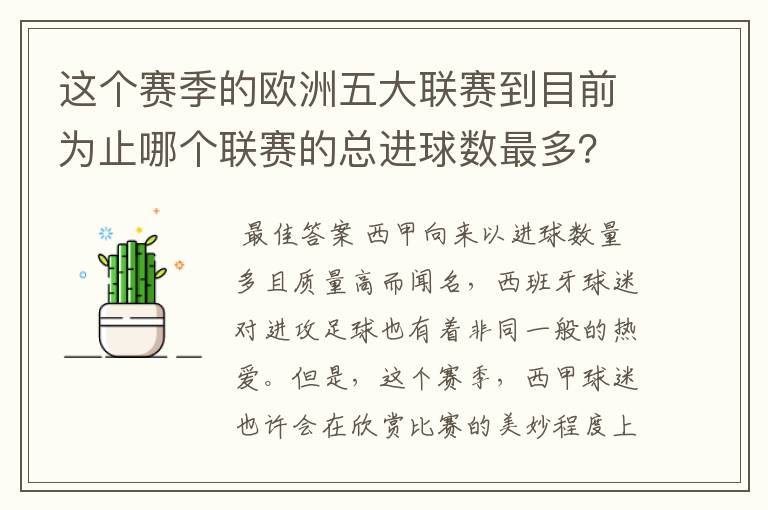 这个赛季的欧洲五大联赛到目前为止哪个联赛的总进球数最多？是多少呢？