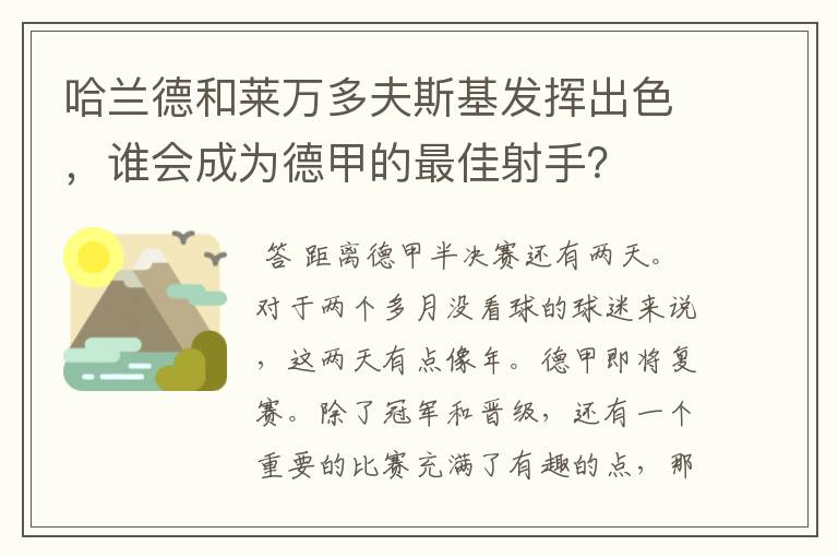 哈兰德和莱万多夫斯基发挥出色，谁会成为德甲的最佳射手？