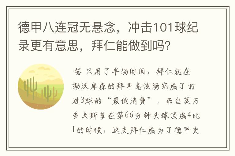 德甲八连冠无悬念，冲击101球纪录更有意思，拜仁能做到吗？