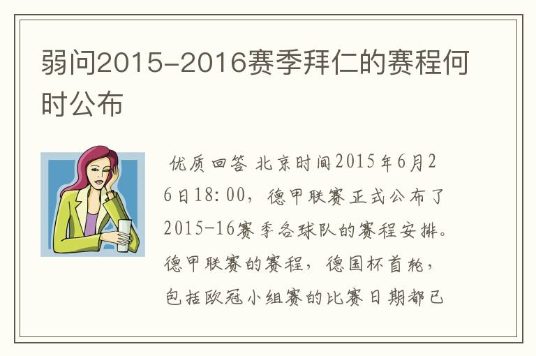 弱问2015-2016赛季拜仁的赛程何时公布