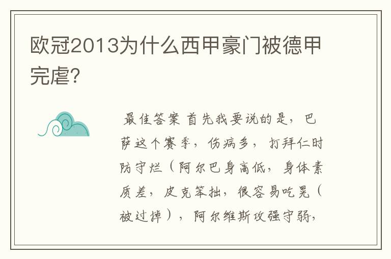 欧冠2013为什么西甲豪门被德甲完虐？