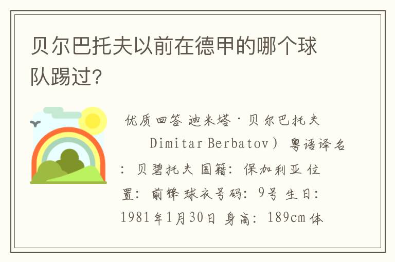 贝尔巴托夫以前在德甲的哪个球队踢过?